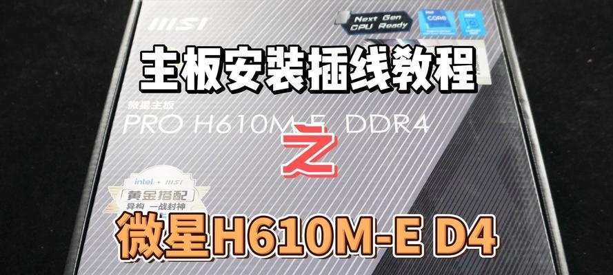 手把手教你组装主机，插线从容搞定（一步一步带你学会组装主机，并轻松插线连接设备）