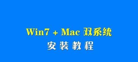 从Mac切换到Windows8（逐步指南教您在Mac上安装和配置Windows8系统）