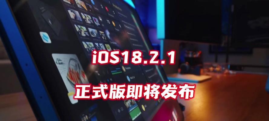 探索iOS9.3.2正式版的新功能和优化（深入了解iOS9.3.2正式版带来的改进，提升用户体验）