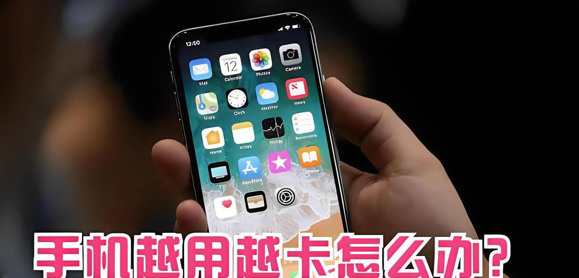 让你的手机流畅不卡顿的秘诀