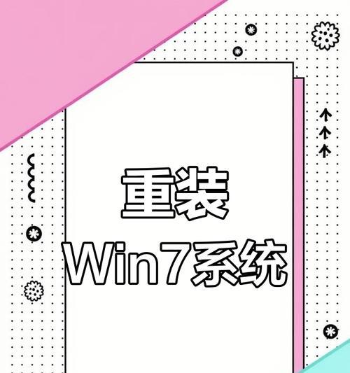 win7电脑系统重装教程（一步步教你重装win7系统并恢复网络连接，让你的电脑重新畅通无阻）
