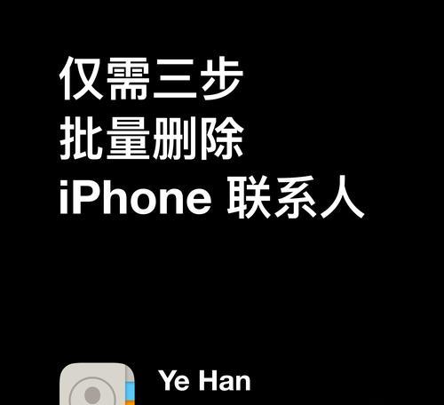 简便有效的方法教你如何一起删除联系人（轻松搞定，让你的通讯录整洁有序）