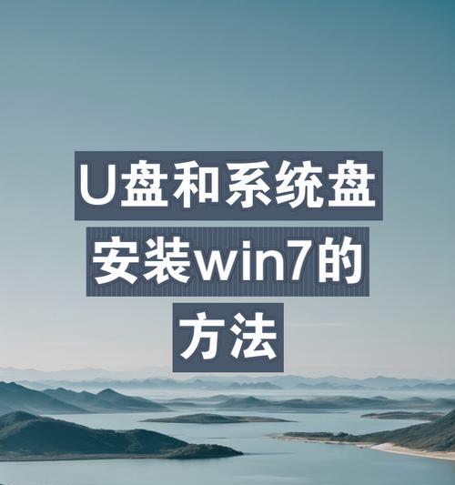 在U盘中安装Win7系统的详细教程（轻松学会使用U盘安装Windows7系统）