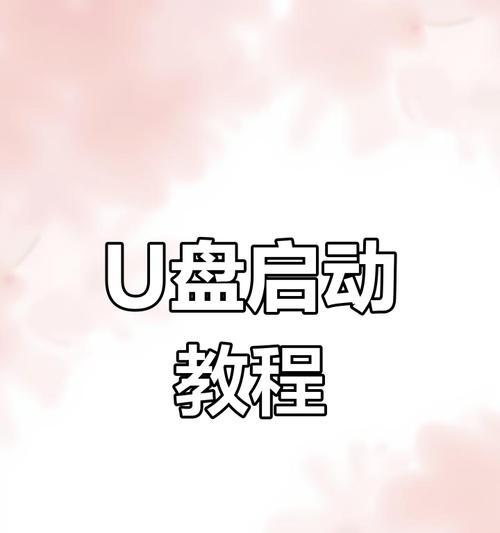 使用教程（详细指南，让您的U盘焕发新生）