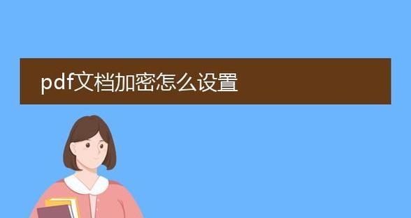 保护敏感信息的重要性及文档加密的设置步骤（加密技术为信息安全提供强大保障）