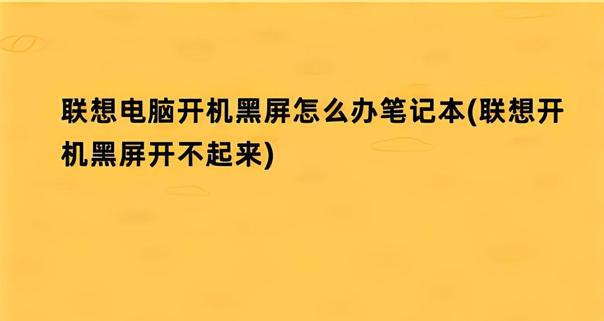 笔记本电脑系统坏了开不了机如何修复？（解决笔记本电脑系统故障的实用方法）