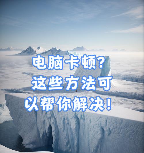 如何解决新买的笔记本电脑卡顿反应慢问题？（探索笔记本电脑卡顿的原因及解决方案）