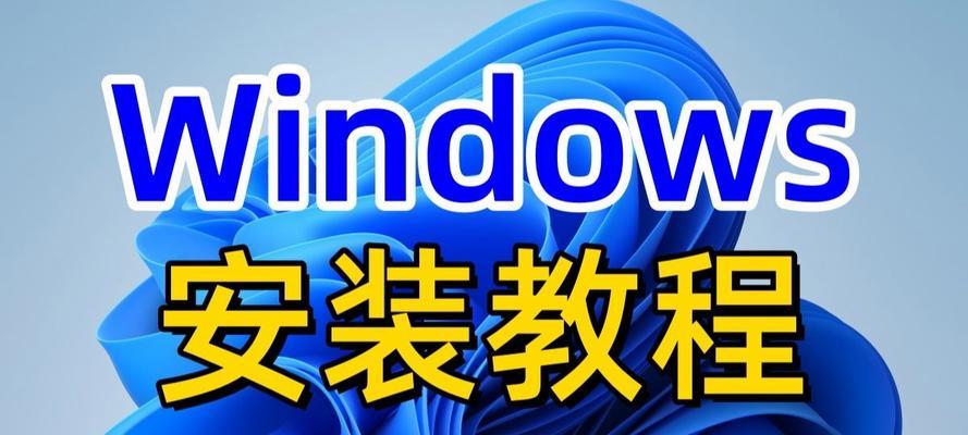 系统W10安装教程（轻松掌握W10系统安装，让电脑焕发新生）