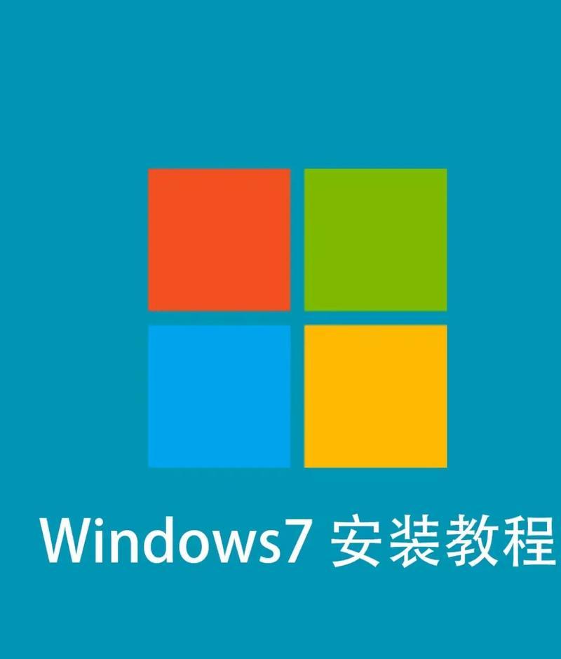 简易教程（快速、方便地安装win7u盘系统，仅需几个简单步骤！）