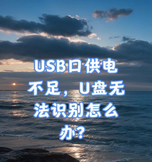 电脑插U盘不识别的原因及解决方法（探究U盘不被电脑识别的原因和解决方案）