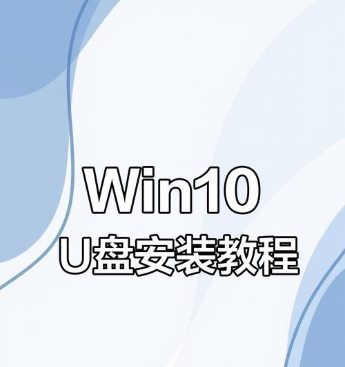 Win10安装U盘教程（详细图文指导，轻松搭建个人Win10系统）