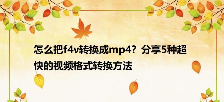 使用格式化工厂将视频转换为MP4格式的简便方法（如何快速将各种视频格式转换为高质量的MP4视频文件）