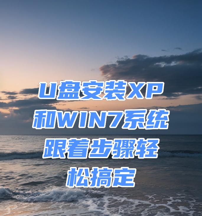 U盘装系统教程（一步步教你使用U盘安装Windows7系统）