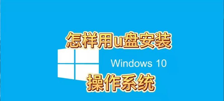 使用新U盘安装操作系统的详细教程（以新U盘为工具，轻松安装您所需的操作系统）
