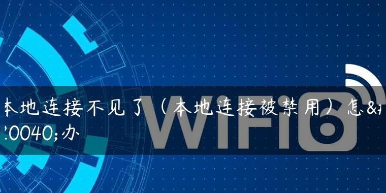 电脑本地连接不见了恢复方法（解决电脑本地连接消失问题的有效方法）