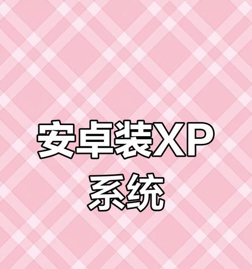 以XP电脑做系统教程（使用XP电脑的系统教程和技巧）