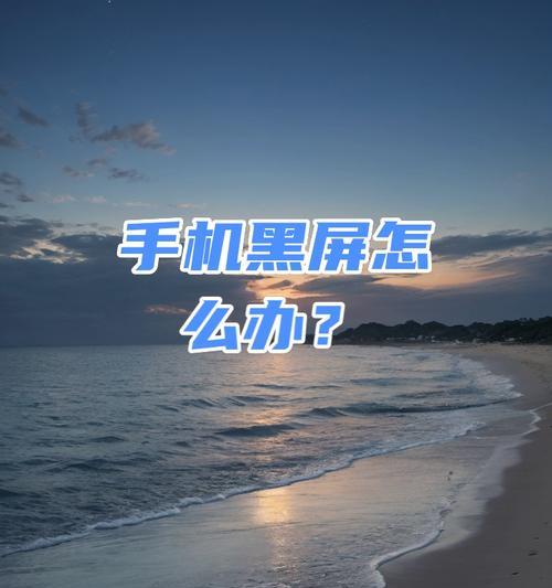 手机黑屏但有声音怎么办？解决方法详解（手机屏幕出现故障时，如何继续使用手机的声音功能？）