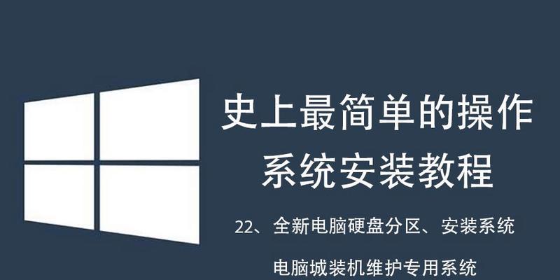 老电脑重装系统教程（轻松操作，让老电脑重焕新生）