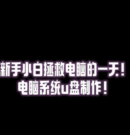 U盘启动教程大全（简易教程，轻松解决U盘启动难题）