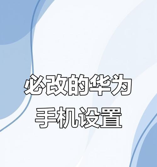 华为手机卡顿的解决方法（让你的华为手机运行更流畅的技巧和建议）