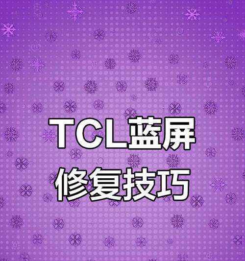 用手机修电脑蓝屏（解决电脑蓝屏问题的便捷方法）