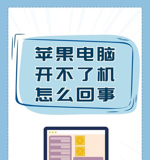 电脑无法开机的原因及解决方法（急救指南，让你的电脑重生焕发活力）