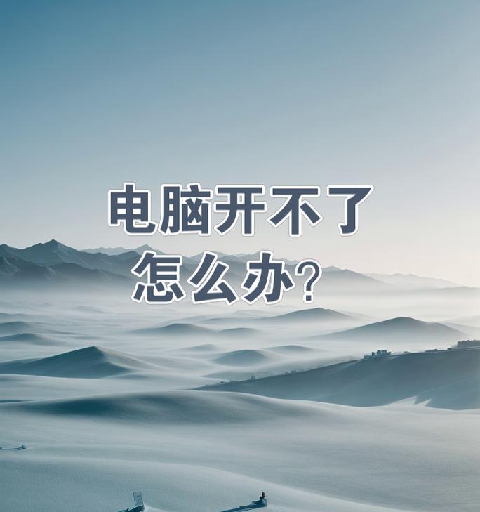 戴尔电脑黑屏白字开不了机的原因及解决方法（解决戴尔电脑黑屏白字开机问题的实用技巧和步骤）